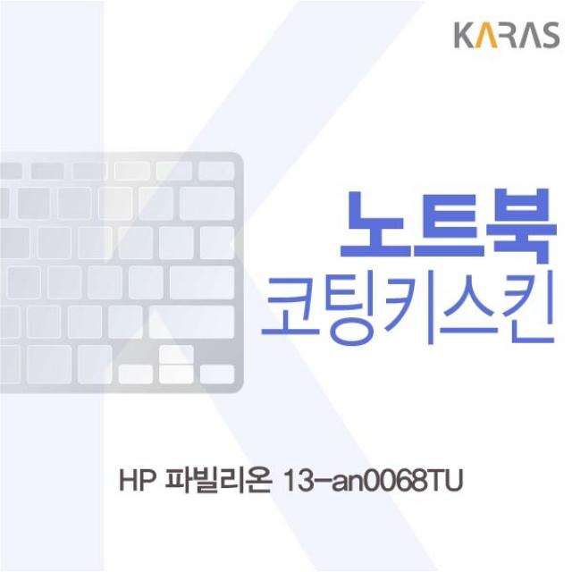 카라스 HP 파빌리온 13-an0068TU 코팅키스킨, 1개, 코팅파인스킨