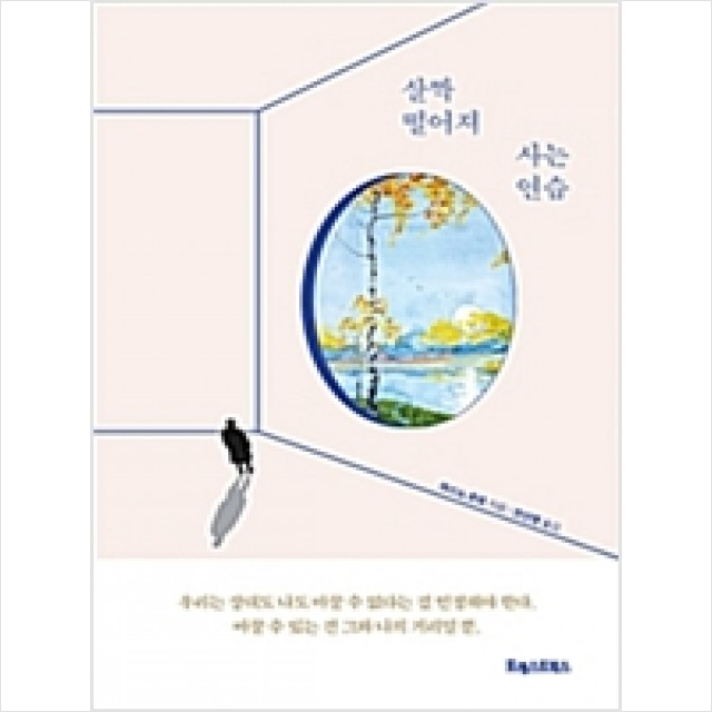 살짝 떨어져 사는 연습, 포레스트북스