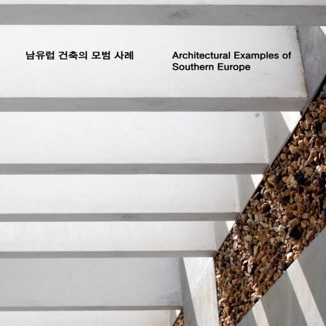 남유럽 건축의 모범 사례, 오계절출판사