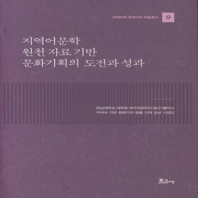 지역어문학 원천 자료 기반 문화기획의 도전과 성과 보고사