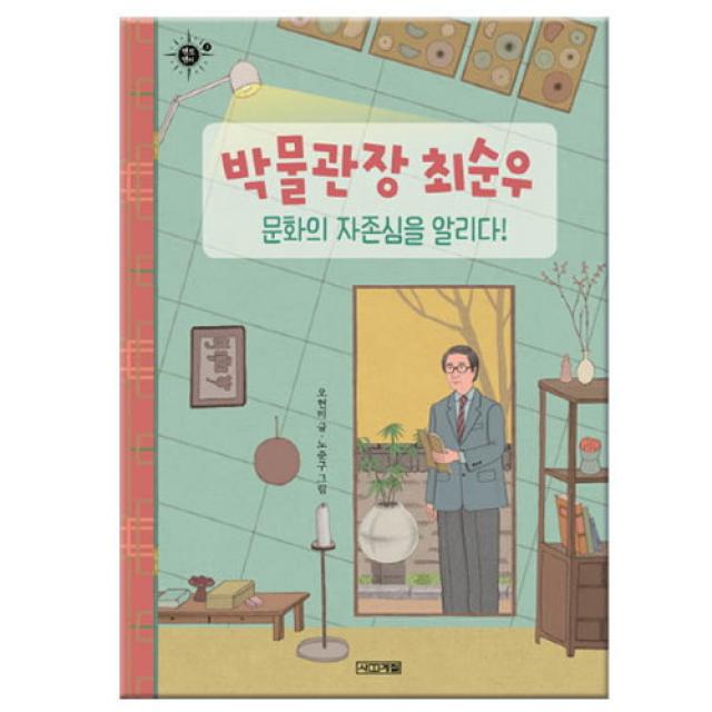 브랜드없음 [사계절] 박물관장 최순우 문화의 자존심을 알리다, 단품없음