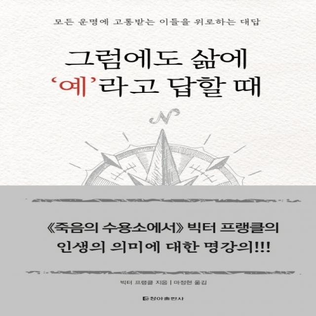 그럼에도 삶에 ‘예’라고 답할 때:모든 운명에 고통받는 이들을 위로하는 대답, 청아출판사