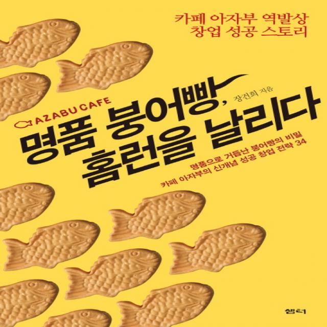 명품 붕어빵 홈런을 날리다:카페 아자부 역발상 창업 성공 스토리, 샘터(샘터사)