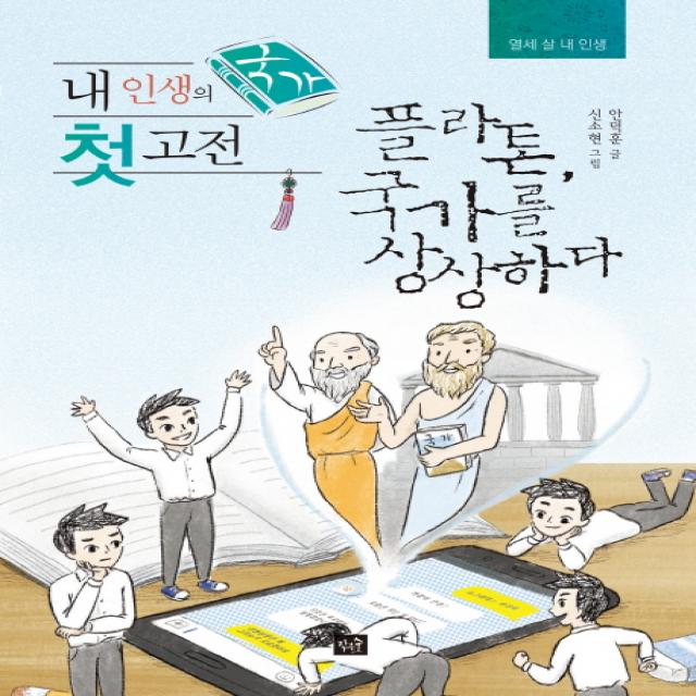 내 인생의 첫 고전: 국가:플라톤, 국가를 상상하다, 작은숲