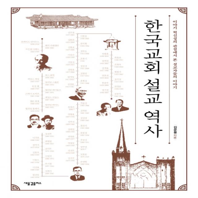 한국교회 설교 역사:이야기 혁신성의 관점에서 본 설교자들의 이야기, 새물결플러스