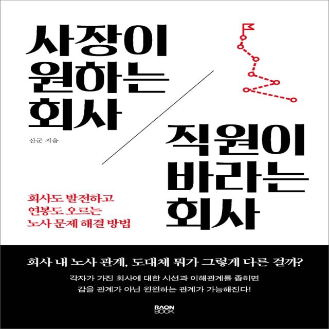 사장이 원하는 회사 직원이 바라는 회사:회사도 발전하고 연봉도 오르는 노사 문제 해결 방법, 라온북, 산군