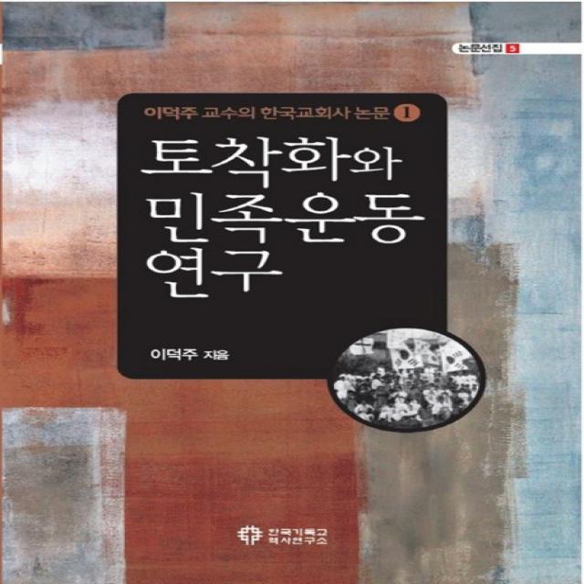 토착화와 민족운동 연구:이덕주 교수의 한국교회사 논문 1, 한국기독교역사연구소