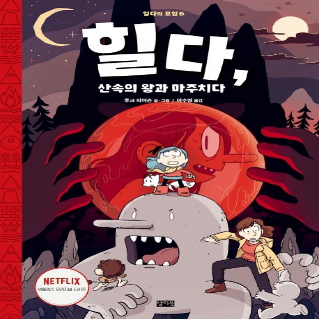 힐다 산속의 왕과 마주치다 찰리북