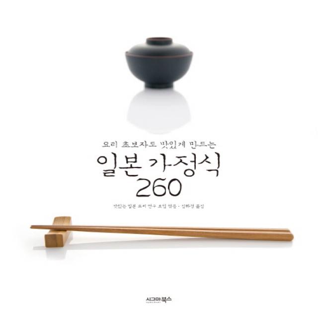 요리 초보자도 맛있게 만드는 일본 가정식 260, 시그마북스