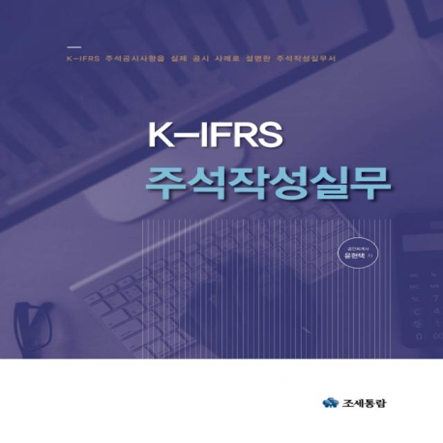 K-IFRS 주석작성실무:K-IFRS 주식공시사항을 실제 공시 사례로 설명한 주석작성실무서, 조세통람