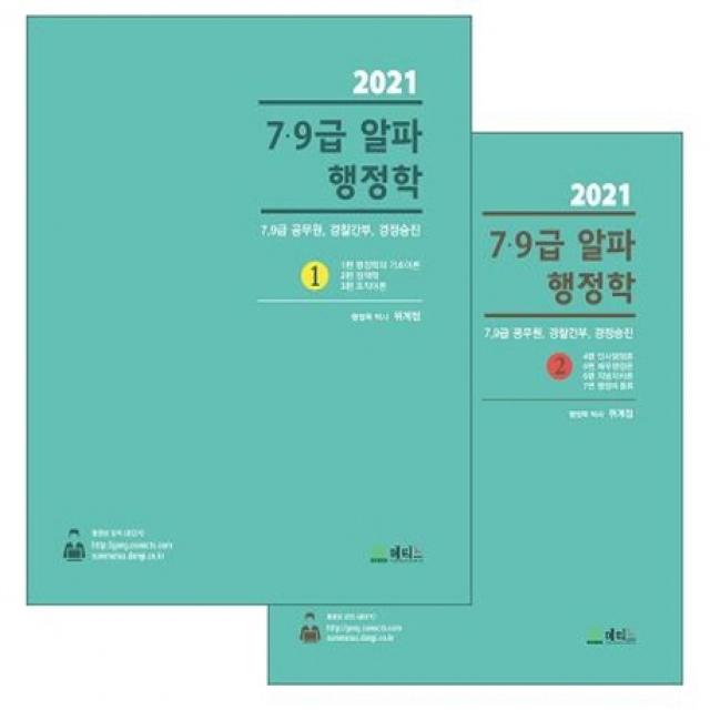 7 9급 알파 행정학 세트 2021 :7급 9급 공무원 경찰간부 경정승진 메티스