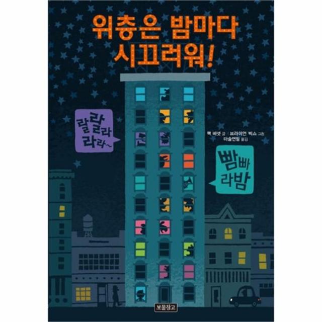 웅진북센 위층은 밤마다 시끄러워 70 그림책보물창고, One color | One Size@1