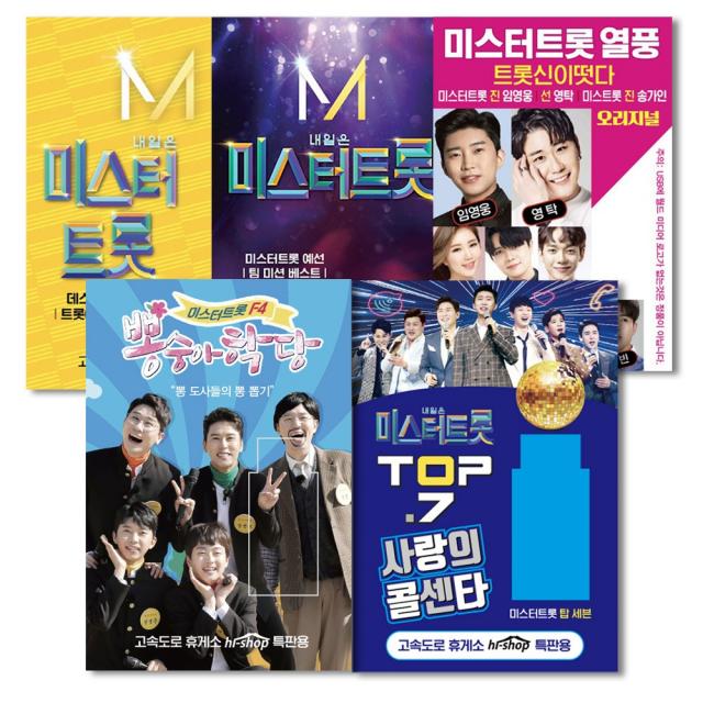 [옵션선택]2020년 최신USB모음전/미스터트롯/사랑의콜센타/뽕숭아학당/트로트/트롯/가요, 06 USB_내일은미스터트롯-예선41곡