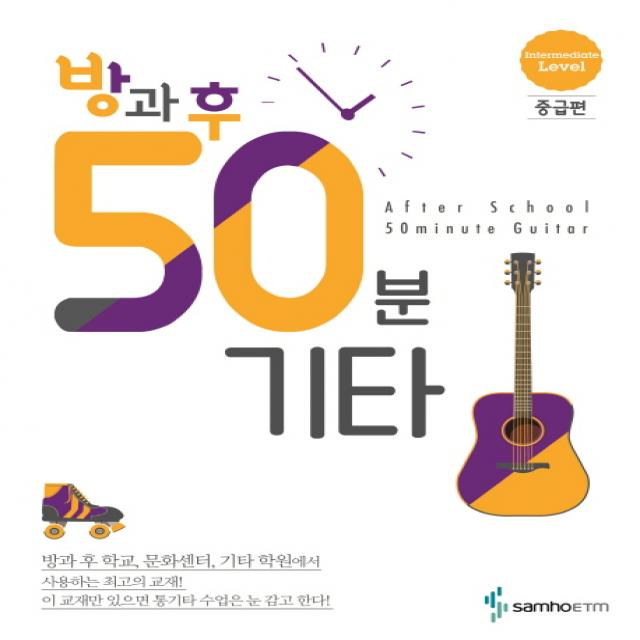 방과 후 50분 기타: 중급편 삼호etm