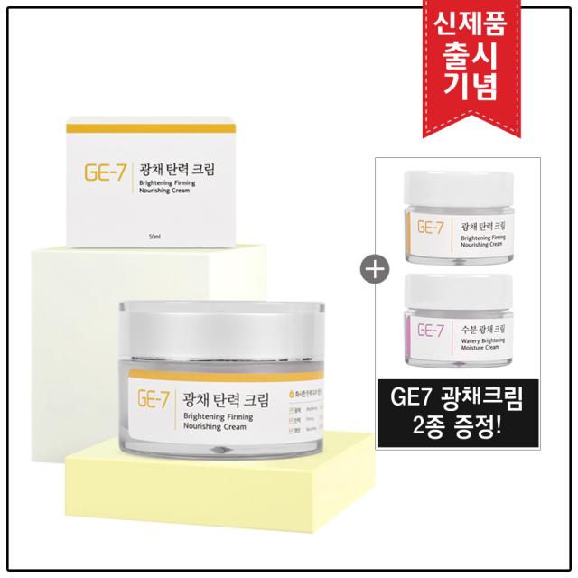 [출시기념] GE7 광채탄력크림 50ml+GE7 광채크림 2종 샘플(5mlx2개) 추가 증정!, 50ml