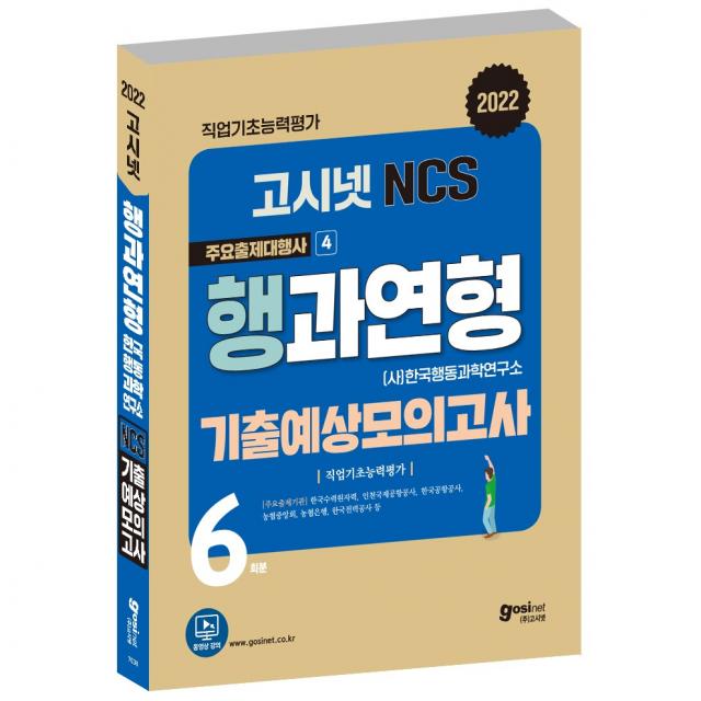 고시넷 2022 행과연형 NCS 기출예상모의고사