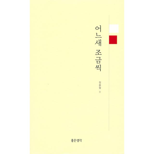 어느새 조금씩, 좋은생각