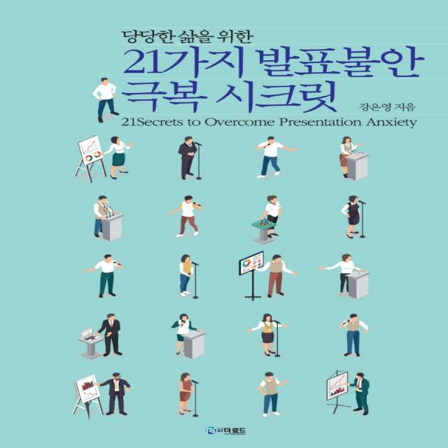 21가지 발표불안 극복 시크릿:당당한 삶을 위한 강은영 더로드