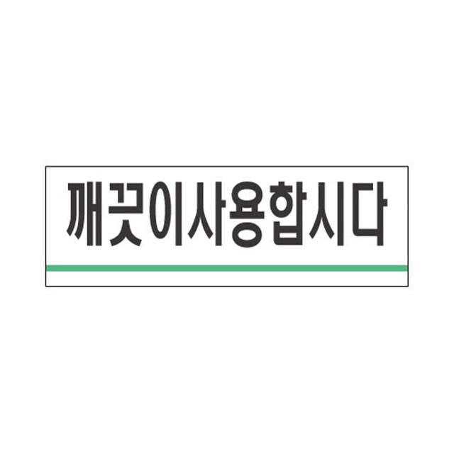 세모네모 표지판 1714 깨끗이 사용합시다 120x40 도어사인/나무문패/미니간판/방문패/대문문패/오픈클로즈문패/아크릴간판/현판/나무간판/오픈클로즈안내판, 본상품 선택