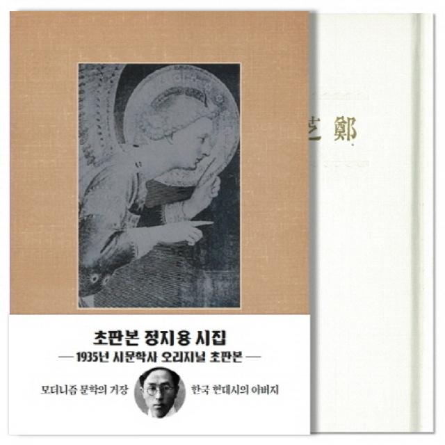 정지용 시집(초판본)(1935년 시문학사 오리지널 초판본), 더스토리