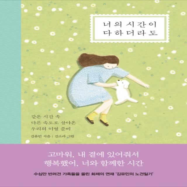 너의 시간이 다하더라도:같은 시간 속 다른 속도로 살아온 우리의 이별 준비, 쌤앤파커스