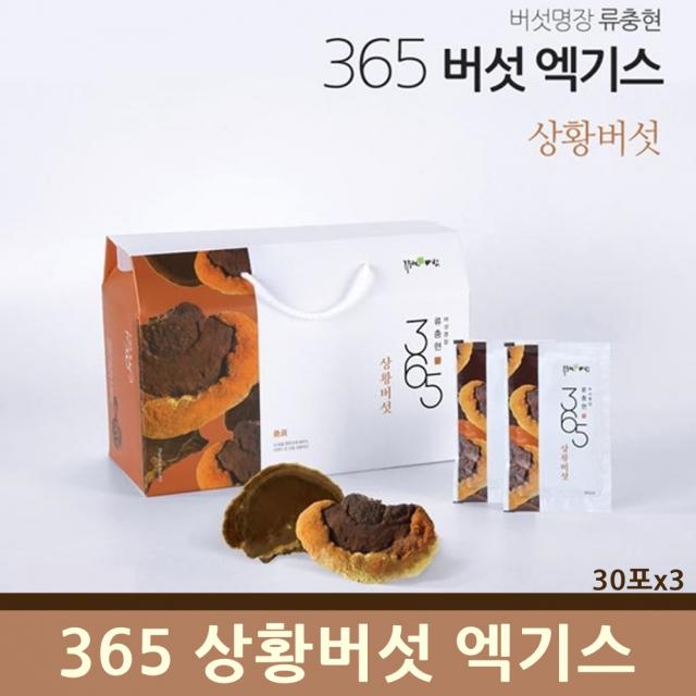 상황버섯 365 엑기스 진액 즙 린테우스 베타글루칸 뽕나무 상황버섯물 목질진흙버섯 균사체 류충현 약용버섯 명절 부모님 선물, 3box, 30포