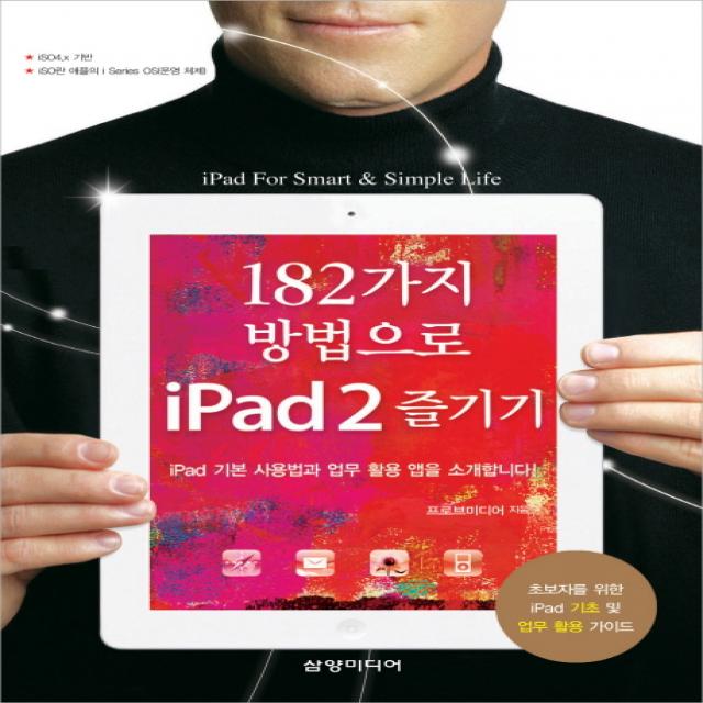 182가지 방법으로 IPAD2 즐기기:IPAD 기본 사용법과 업무 활용 앱을 소개합니다, 삼양미디어