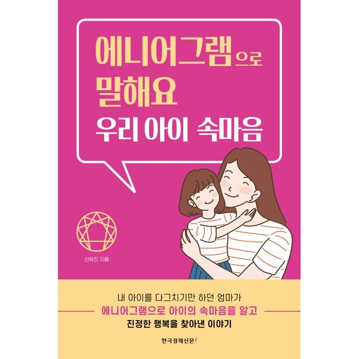 에니어그램으로 말해요 우리 아이 속마음, 한국경제신문i