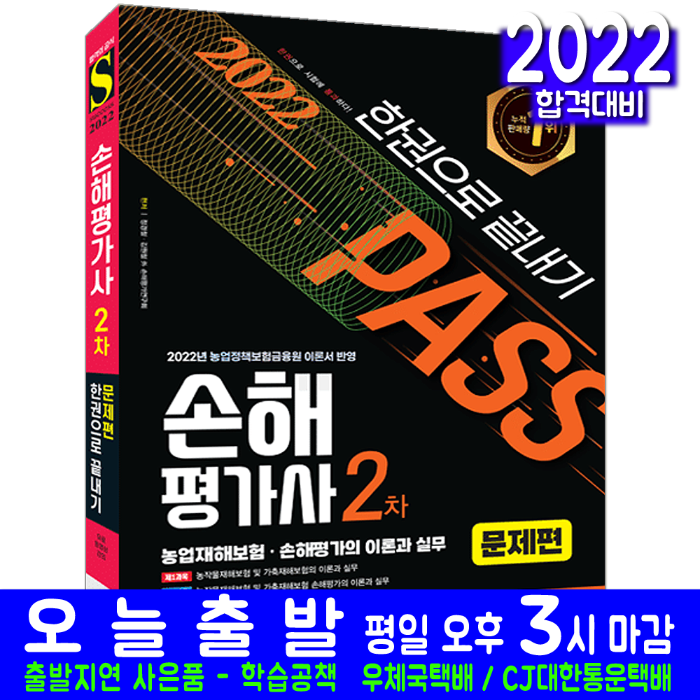 손해평가사 2차 이론 실무 문제집(자격증 시험 교재 책 시대고시기획 2022 문제편 한권으로끝내기 정경철 김원철), 시대고시기획