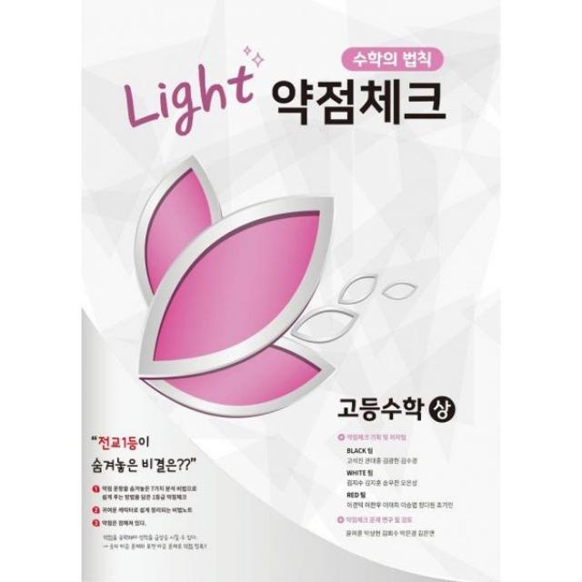 밀크북 Light 약점체크 고등수학 상, 도서