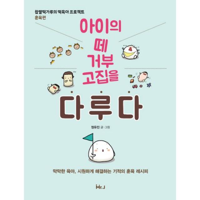 아이의 떼 거부 고집을 다루다 : 찹쌀떡가루의 떡육아 프로젝트 훈육편, 미스터제이