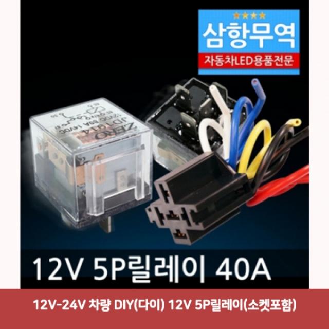 12V-24V 차량 DIY(다이) 12V 5P릴레이(소켓포함)1949 12v릴레이 릴레이스위치 24v릴레이 파워릴레이 221v릴레이 타이머릴레이 밧데리릴레이 아이솔레이터 도원텍 led바