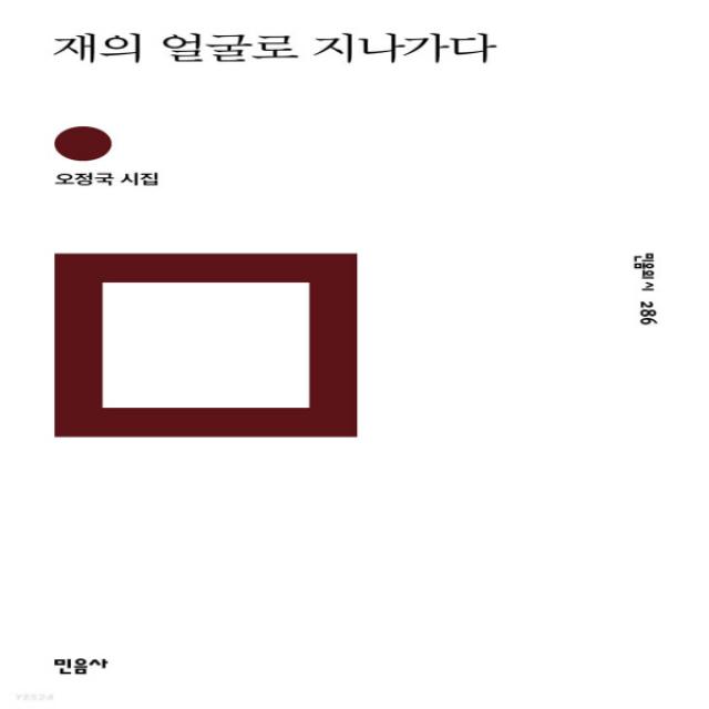 새책-스테이책터 [재의 얼굴로 지나가다] 민음의 시 286-한국시 출간 20210714, 판형 124x210, 쪽수 156