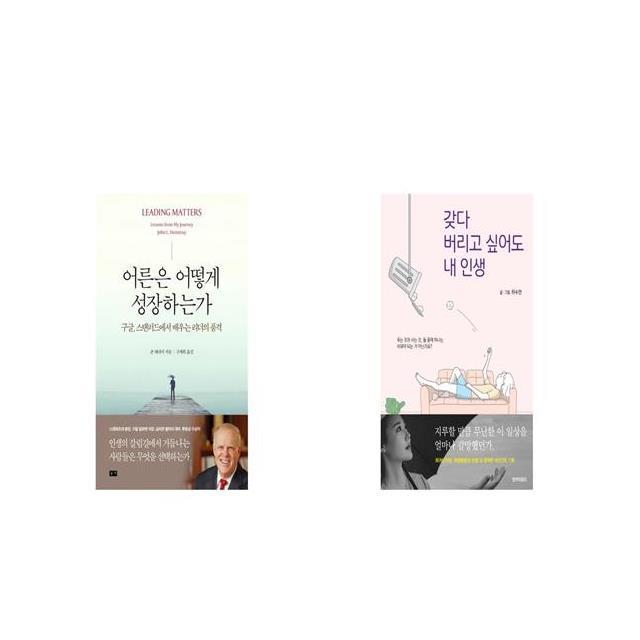 어른은 어떻게 성장하는가 + 갖다 버리고 싶어도 내 인생 [세트상품]