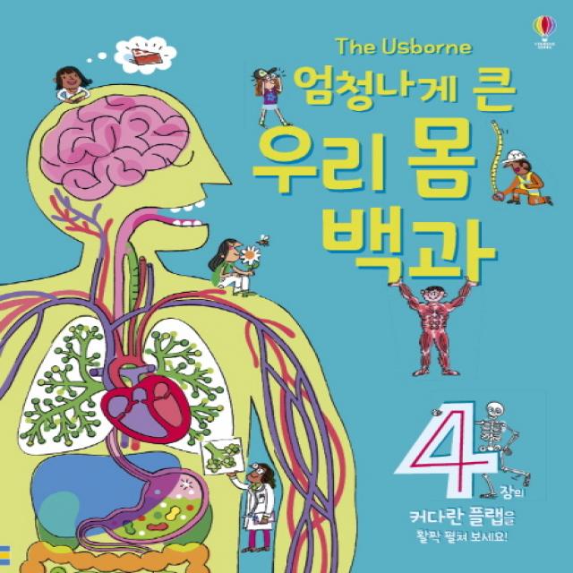엄청나게 큰 우리 몸 백과:4장의 커다란 플랩을 활짝 펼쳐 보세요!, 어스본코리아