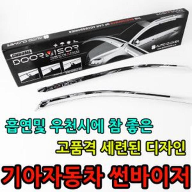 오토크로바 [AKZ_8211146] (타입 : 유비A 크롬도어바이져(기아4P) | 차종 뉴프라이드(5)2010) 빗물 유입을 방지하는 기아자동차 크롬도어바이져 도어바이져 빗물도어바이져 빗 자동차용품/실외용품/익스테리어용품