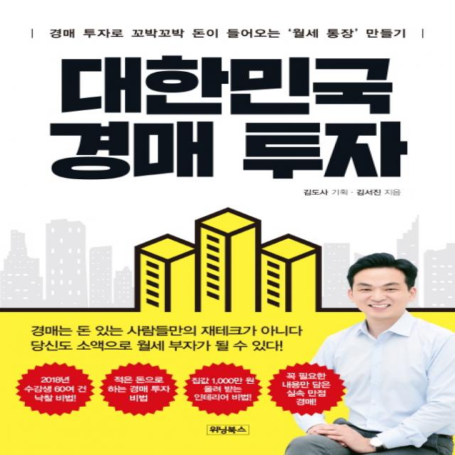 대한민국 경매투자 위닝북스