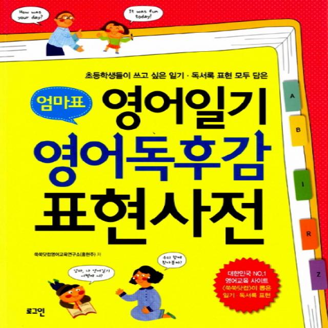 엄마표 영어일기 영어독후감 표현사전 로그인