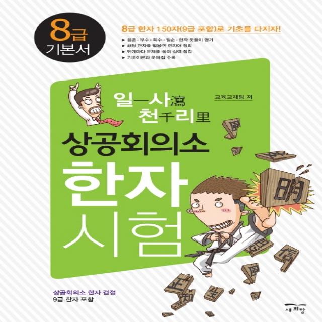 일사천리 상공회의소 한자시험 8급 기본서, 새희망