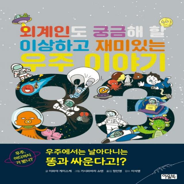 외계인도 궁금해 할 이상하고 재미있는 우주 이야기 83 아울북