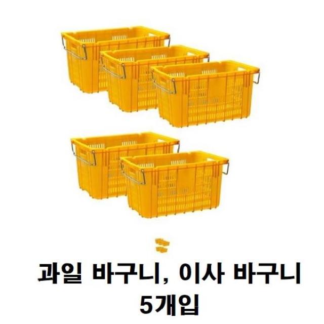 노란바구니 야채 채소 과일 수산물 농산물상자 박스 이사바구니 플라스틱운반상자 5개, 과일상자 5개