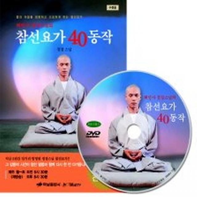 해인사 정경스님의 참선요가 40동작 DVD:1, 하남출판사