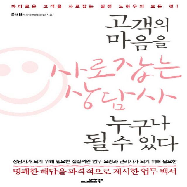 고객의 마음을 사로잡는 상담사 누구나 될 수 있다:까다로운 고객을 사로잡는 실전 노하우의 모든 것, 모아북스