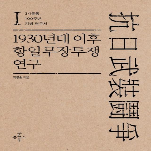 1930년대 이후 항일무장투쟁 연구. 1:3.1운동 100주년 기념 연구서 굿플러스북