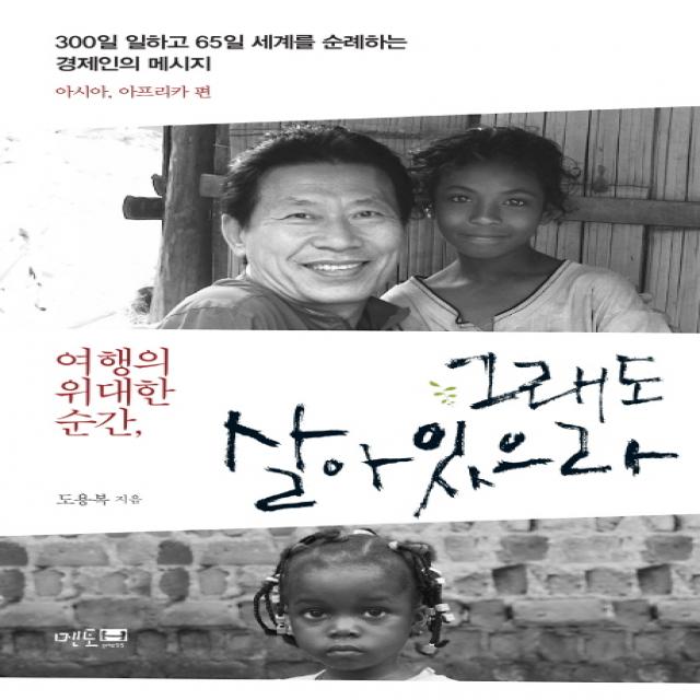 여행의 위대한 순간 그래도 살아있으라:300일 일하고 65일 세계를 순례하는 경제인의 메시지: 아시아 아프리카 편, 멘토프레스