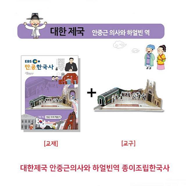 디제이몰 대한제국 안중근의사와 하얼빈역 종이조립한국사 3D 입체퍼즐, 해당상품, 1