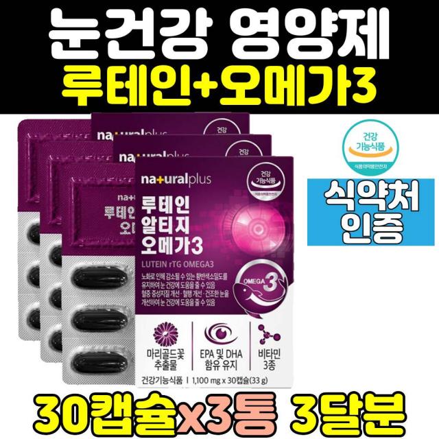 오메가3 루테인 눈건조 눈침침 플러스 눈건강 3통 눈피로 눈뻑뻑 피로 비타민A 비타민 영양제 중년 건조한눈