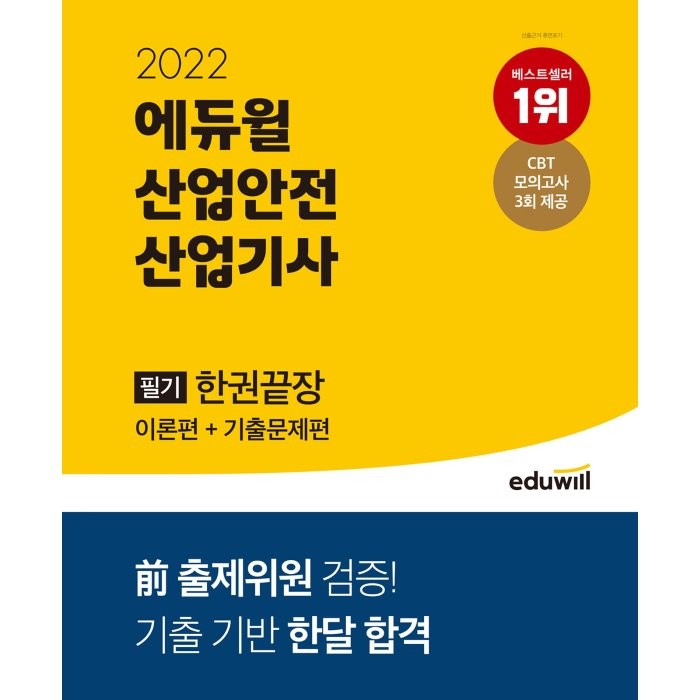 2022 에듀윌 산업안전산업기사 필기 한권끝장 이론편+기출문제편:전 출제위원 검증｜기출 기반 한달 합격