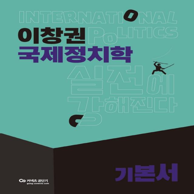 2022 이창권 국제정치학 기본서, 에스티유니타스