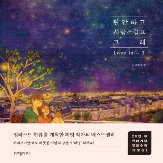 편안하고 사랑스럽고 그래. 1 20만부 판매기념 영문수록 개정판 위즈덤하우스